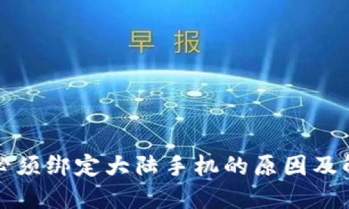 比特派必须绑定大陆手机的原因及解决方案