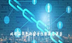 比特派钱包的安全性分析与评估