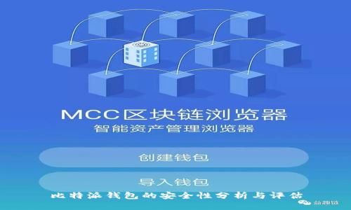 比特派钱包的安全性分析与评估