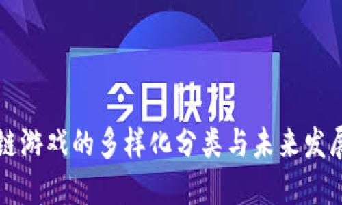 区块链游戏的多样化分类与未来发展趋势