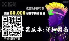 如何下载BitP钱包苹果版本：详细指南与常见问答