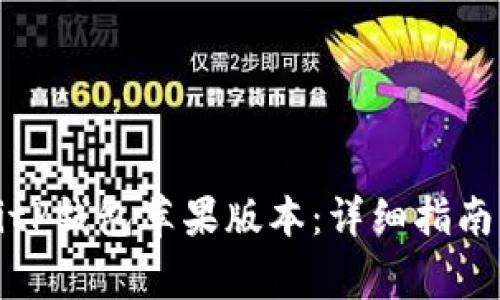 如何下载BitP钱包苹果版本：详细指南与常见问答