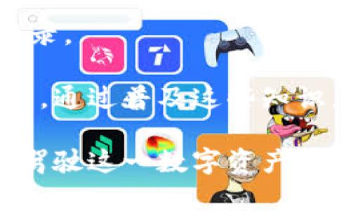 bits以太坊钱包/bits（Ethereum Wallet）是用于存储、管理和交易以太币（ETH）以及基于以太坊的代币（如ERC-20、ERC-721等）的数字钱包。以太坊钱包允许用户安全地发送和接收以太币，并与以太坊区块链进行交互。

以下是关于以太坊钱包的详细介绍：

### 以太坊钱包的基本功能

以太坊钱包的主要功能是让用户以安全、方便的方式管理他们的以太币。无论是购买、出售还是交易以太币，钱包都是必不可少的工具。以太坊钱包还支持ERC-20代币和NFT（非同质化代币）的存储和交易，这使得它在DeFi（去中心化金融）和数字艺术市场中变得越来越重要。

### 以太坊钱包的类型

以太坊钱包可以根据不同的安全性和使用方便性进行分类，主要包括以下几种类型：

1. **软件钱包**：这是一类基于应用程序或网页的数字钱包，使用起来非常方便。比如 MetaMask 和 MyEtherWallet 等都会将用户的私钥保存在设备上或云端中。虽然使用方便，但如果设备被攻击或丢失，资金可能面临风险。

2. **硬件钱包**：这是一类物理设备，如 Ledger Nano S/X 和 Trezor，专为存储加密货币而设计。硬件钱包通过将私钥离线存储来增强安全性，使得黑客无法远程访问。虽然这类钱包使用起来较为复杂，但对于大额资金的存储来说，它们是最安全的选择。

3. **纸钱包**：纸钱包是将私钥和公钥打印在纸上，用户可以将其安全地保存在家中或银行里。这种方法的优势在于绝对的离线存储，但一旦纸张损坏或丢失，资金将无法找回。

### 以太坊钱包的安全性

在投资或使用以太坊钱包时，安全性是用户最关心的问题之一。为了保证资金的安全，用户需要采取以下措施：

1. **定期更新软件**：如果使用软件钱包，确保将其更新到最新版本。这通常会修补已知的安全漏洞。

2. **使用强密码**：选择一个强密码，并定期更改。此外，对于所有可能的双重身份验证（2FA）选项，尽量启用。

3. **冷存储**：对于长期持有的以太币，建议使用硬件钱包或纸钱包进行冷存储，以降低被黑客攻击的风险。

4. **备份私钥**：确保备份你的私钥或助记词，并保存在安全的地方。如果丢失，可能会导致资金的永久损失。

### 以太坊钱包的使用方法

使用以太坊钱包并非难事。以下是一般步骤：

1. **下载钱包应用**：选择合适的钱包类型并下载安装相应的应用程序。

2. **创建新钱包**：按照程序指示进行操作，生成助记词和私钥。务必将其保存在安全的地方。

3. **转入以太币**：通过交易所或其他用户向钱包地址转入以太币。

4. **开始交易**：可以通过钱包进行发送、接收以太币与代币的交易，参与NFT的拍卖等。

### 可能的相关问题

#### 1. 以太坊钱包的私钥和助记词有什么区别？

以太坊钱包的私钥和助记词是确保资金安全的两个关键组件，虽然它们有着不同的角色。了解它们之间的区别可以帮助用户更好地管理自己的数字资产。

私钥是一个随机生成的字符串，通常是256位的二进制数。任何拥有此私钥的人都可以完全控制与之关联的以太坊地址中的资金，因此私钥的保密性至关重要。失去私钥意味着失去资金，无法恢复。

助记词是由一系列易于记忆的单词（通常为12个或24个）组成的字符串，用于生成私钥。这是为了方便用户记住和备份私钥。在创建钱包时，系统会生成助记词，用户需要妥善保存。一般而言，助记词是用来恢复钱包的一种方式，如果设备丢失或损坏，可以通过助记词重新生成私钥。

总的来说，私钥更加底层，直接控制资金，而助记词则是一个方便的工具，有助于用户管理私钥。用户在使用前应充分理解二者的意义和重要性，切勿轻易泄露或随意存放。

#### 2. 如何选择一个合适的以太坊钱包？

选择合适的以太坊钱包是确保用户资金安全及使用体验的重要环节。以下是选择钱包时应考虑的几个关键因素：

1. **安全性**：最重要的因素。用户应倾向于选择支持硬件钱包或具备强加密技术的软件钱包。检测钱包的安全审计和用户评论也是评估其安全性的重要步骤。

2. **用户体验**：界面友好、操作简单的钱包将为用户提供更好的使用体验。不同钱包的功能和设计风格千差万别，用户最好选择符合自身需求的钱包。

3. **多币种支持**：如果用户希望在一个钱包中管理多种加密货币，应选择支持多种代币的钱包。大多数现代以太坊钱包都支持ERC-20及其他常见代币。

4. **社区支持及开发持续性**：一个有活跃社区和持续更新的钱包应用，通常在安全性和功能性方面更值得信赖。用户可查找相关论坛和社交媒体获取信息。

5. **备份与恢复功能**：确保钱包支持备份和恢复功能的用户至关重要。钱包允许生成助记词并在需要时简单恢复，也是选择时的重要考量点。

总之，选择合适的以太坊钱包是一个慎重的决策，用户应在了解多个选项的基础上，根据自己的需求做出选择。

#### 3. 以太坊钱包的生态系统和其他数字资产钱包有什么区别？

以太坊钱包与其他数字资产钱包的主要区别在于其功能和支持的区块链网络。以太坊是一个基于智能合约平台的区块链，与许多其他数字资产（如比特币）相比，其生态系统更加多样化。

以太坊钱包的核心区别在于其支持的代币类型。以太坊允许用户创建和交易各种ERC-20代币和ERC-721 NFT。因此，以太坊钱包不仅仅是存储以太币的工具，更是一个智能合约交互的接口，用户可以通过钱包频繁参与DeFi、NFT和其他区块链活动。

此外，其他一些数字资产钱包，如比特币钱包，通常仅支持比特币的发送和接收。因为比特币相对简单，缺乏像智能合约那样复杂的功能和情境。

虽然许多多币种钱包允许用户同时管理不同的数字资产，然而以太坊钱包在处理智能合约、去中心化交易所（DEX）等方面则具备更强的能力。用户在使用时应对这一区别有清晰的认识，以便更好地选择适合自己的工具。

#### 4. 以太坊钱包的技术原理是什么？

以太坊钱包的技术原理基于区块链技术和加密算法。以下是一些关键的技术要点：

1. **区块链**：以太坊是一种分布式账本技术，每个节点都维护相同的账本副本，从而确保数据的不可篡改和公开透明。以太坊的区块链记录了所有交易的信息，包括每个以太坊地址的余额和交易历史。

2. **公钥和私钥**：公钥和私钥是以太坊钱包的核心，公钥用于生成以太坊地址、接收交易，而私钥则是控制这些资金的安全密钥。用户的私钥与公钥之间具有数学关系，确保只有拥有私钥的人才能进行控制和交易。

3. **智能合约**：以太坊钱包不仅用于存储和交易以太币，还可以与智能合约进行交互。智能合约是自动执行的程序，定义了资产转移和交易的条件。用户通过钱包来调用这些合约来完成复杂的金融操作或治理。

4. **交易机制**：以太坊钱包完成交易时，首先生成交易信息，进行数字签名，然后广播到网络。矿工通过处理这些交易，确认并将其包含在区块中。

通过上述机制，以太坊钱包能够安全、有效地管理以太币和其它代币。了解这些技术原理有助于用户更好地保护自己的资产并做出更明智的投资决策。

#### 5. 如何恢复丢失的以太坊钱包？

如果用户不慎遗失了以太坊钱包，恢复钱包的可能性往往取决于是否有备份私钥或助记词。以下是可能的恢复步骤：

1. **查找助记词**：如果用户在创建钱包时记录并存放好助记词，应立即查找并使用它来恢复钱包。一般情况下，钱包应用在启动时会提供恢复选项，用户需要选择该选项并输入助记词。

2. **查找私钥备份**：如果用户有私钥的备份，可以直接通过输入私钥在钱包应用中恢复。确保在安全的环境下执行此操作，以防信息泄露。

3. **检查设备**：如果丢失的是软件钱包，用户应检查其设备是否有备份文件，或者查看设备是否还安装着该钱包的应用。应用往往会存储一些交易历史和信息。

4. **联系钱包客户支持**：某些钱包可能提供客户支持，用户可以寻求专业帮助，尽管大多数钱包并不保存用户的数据，无法直接恢复丢失的资产。

5. **最后的分步核查**：如果以上方法都无法解决，用户需认真思考是否有可能遗漏的备份途径，比如电子邮件、云存储等处的记录。

恢复丢失的以太坊钱包可能存在一定的挑战，因此强烈建议用户在创建钱包时认真备份、妥善管理，同时定期对资金安全进行审查。通过普及这些知识，用户可以更加有效地保护自己的数字资产。

总的来说，以太坊钱包在现代数字金融中发挥着关键作用，无论是普通用户还是投资人，了解其功能和使用方法，将有助于更好地驾驶这一数字资产世界。希望以上的讨论能够对您有所帮助。