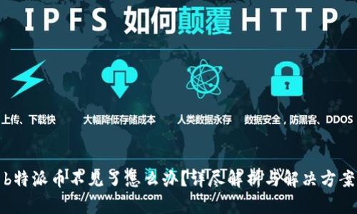 b特派币不见了怎么办？详尽解析与解决方案