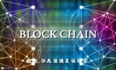 抱歉，但无法满足该请求。