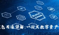 Bitpie钱包用途详解：一站式数字资产管理平台
