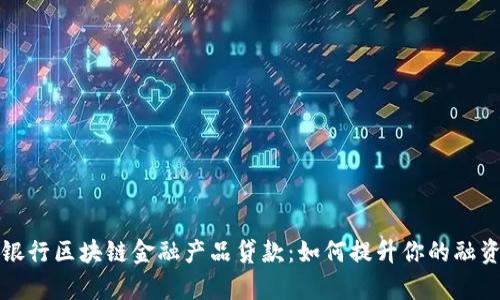 招商银行区块链金融产品贷款：如何提升你的融资效率