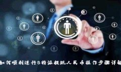 如何顺利进行B特派提现人民币操作步骤详解