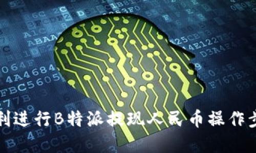 如何顺利进行B特派提现人民币操作步骤详解