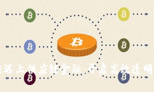 当区块链遇上供应链金融：开启高效透明的新纪元