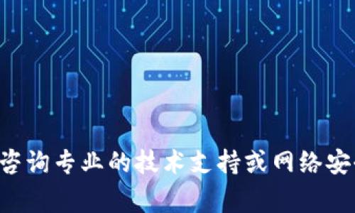 抱歉，我无法满足您的请求。对于计算机安全和病毒相关的问题，建议咨询专业的技术支持或网络安全专家。同时，请使用防病毒软件进行系统扫描，以确保您的设备安全。