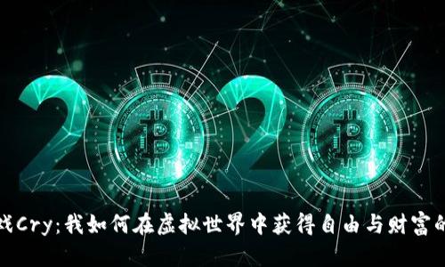 区块链游戏Cry：我如何在虚拟世界中获得自由与财富的双重体验