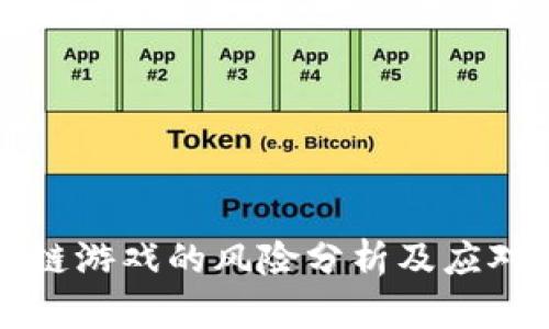 区块链游戏的风险分析及应对策略