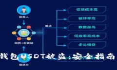 如何防止B特派钱包USDT被盗：安全指南与常见问题