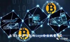 为何B特派钱包的Logo会出现变化？