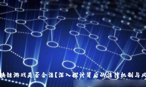 区块链游戏是否合法？深入探讨背后的法律机制与风险