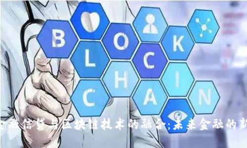 P2P金融信贷与区块链技术的融合：未来金融的新方向