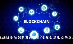 区块链金融创新商业模式：重塑金融生态的未来