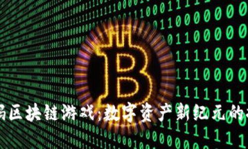 解码区块链游戏：数字资产新纪元的探索