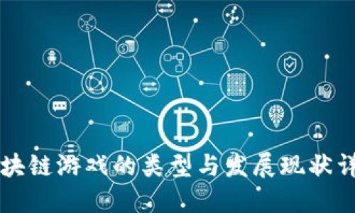 区块链游戏的类型与发展现状详解