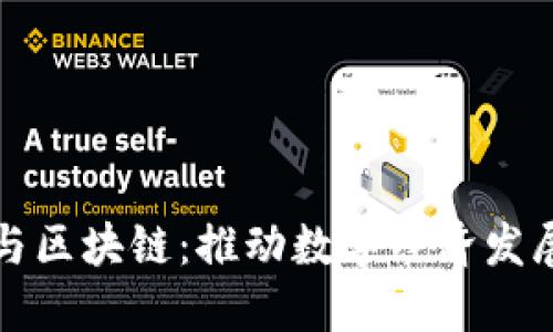 科技金融与区块链：推动数字经济发展的新动能