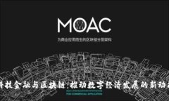 科技金融与区块链：推动数字经济发展的新动能