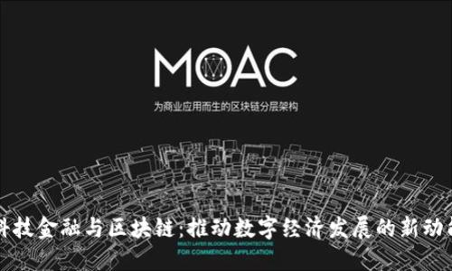 科技金融与区块链：推动数字经济发展的新动能