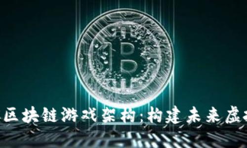 深入了解BSC区块链游戏架构：构建未来虚拟世界的基础