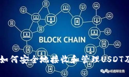 BitKeep钱包：如何安全地接收和管理USDT及其他数字货币