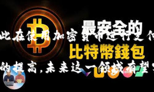   金融交易的区块链：颠覆传统，引领未来 / 
 guanjianci 区块链,金融交易,去中心化,数字货币,智能合约 /guanjianci 

一、区块链技术概述

区块链作为一种新兴的技术手段，近年来在多个领域引起了广泛关注，尤其是在金融交易领域。区块链的核心特性是去中心化、透明性和不可篡改性，这使得它在金融交易中具备了巨大的应用潜力。 

区块链可以被看作是一个分布式分类账，它通过加密技术确保数据的安全性和隐私性。在传统金融交易中，通常需要一个中央机构（如银行或支付机构）来监督和验证交易，而区块链则允许各方直接进行交易，相互验证，从而降低了对中介的依赖。 

区块链的每一个“区块”都包含一定数量的交易记录，并通过密码学确保其安全性。每个区块通过时间戳与前一个区块相连接，形成一个不可篡改的“链”，这就是区块链的名字由来。因此，任何试图修改过去交易记录的行为都会导致整个链的改变，从而被快速识别和拒绝。 

二、区块链在金融交易中的优势

区块链技术在金融交易中展现出许多独特的优势，这是其越来越受到重视的原因。以下将深入探讨这些优势。 

h41. 去中心化/h4
去中心化是区块链最显著的特征之一。传统的金融系统通常依赖于中央机构进行交易验证和处理，而区块链可以让所有参与者直接进行交易，无需中介。这种去中心化的特性极大地降低了交易的成本，减少了交易过程中的延迟，提高了效率。

h42. 提高安全性/h4
区块链采用了先进的加密方法，几乎不可能被黑客攻击或数据被篡改。同时，由于每个交易都需要经过网络中大多数节点的验证，区块链的透明性和可追溯性也使得任何不当行为都可以被迅速发现。

h43. 降低交易成本/h4
在传统的金融交易中，资金跨境转移往往需要支付高昂的手续费，而区块链技术可以显著降低这一成本。通过直接在区块链上进行交易，许多中介费用和时间成本都可以被省去。

h44. 提升透明度/h4
由于每一笔交易都在公共账本上进行记录，任何参与者都可以随时查看交易历史，提高了交易的透明度。这种透明性在减少欺诈行为和增强信任方面发挥了重要作用。

h45. 支持智能合约/h4
区块链技术的一个重要应用是智能合约，它可以自动执行和管理合约条款，基于特定条件完成交易。这减少了人为干预和出错的机会，同时提高了交易的效率。

三、区块链与传统金融交易的对比

为了全面了解区块链在金融交易中的优势，有必要将其与传统金融交易进行对比。 

h41. 交易效率/h4
传统金融交易往往需要几个工作日才能完成，尤其是在跨境支付中。而通过区块链，交易几乎可以实时完成，这大大提高了效率。

h42. 成本对比/h4
在传统金融中，各类手续费、汇率差价和中介费都会导致交易成本飙升。使用区块链技术后，交易的中介被大大减少，手续费也大幅下调，属于“透明低价”的典型案例。

h43. 参与者的角色变化/h4
在传统金融中，银行和金融机构扮演着核心角色，负责对交易进行验证和处理。而在采用区块链的金融体系中，所有参与者都可以平等参与交易验证，从而打破了以往严格的金融体系。

h44. 安全性对比/h4
虽然传统金融机构投入大量资源来保护客户的数据安全，但黑客攻击和数据泄露事件时有发生。而区块链由于其独特的结构和加密技术，提供了一种更为安全的信息存储和交易方式。

h45. 法规适应性/h4
传统金融行业受诸多法规限制，需要遵循严格的合规性，而区块链的合规性问题仍在探索之中，然而其去中心化特性使得其在更宽泛的法律环境下拥有适应性。

四、区块链在金融交易中的实际应用案例

区块链技术已在多个金融领域得到了应用，以下是几个主要的应用案例。

h41. 数字货币/h4
比特币、以太坊等数字货币是区块链技术的直接体现。这些数字货币的交易完全依赖于区块链技术，用户可以直接进行点对点的资金转移，避免了传统银行的中介角色。

h42. 跨境支付/h4
Ripple是一种专注于跨境支付的区块链技术，通过其网络可以实现几乎即时的跨境汇款。这种方式不仅快速，而且可以大幅降低费用，为企业和个人提供了更多的便利。

h43. 证券交易/h4
区块链正在改变传统证券交易的方式，通过智能合约可以实现自动化的证券交易和结算。比如，以太坊拥有的ERC20标准可以用于创建新的代币和资产，从而为金融市场创新提供了新的途径。

h44. 供应链金融/h4
在供应链管理中，区块链可以用于记录供应链上的所有信息，提升透明度和追溯性。这种透明性能够帮助金融机构更好地评估贷款风险和信用状况。

h45. 保险行业/h4
保险行业也在探索区块链的应用，比如利用智能合约进行自动理赔，可以减少道德风险和欺诈行为，同时提高客户体验。

五、未来展望与挑战

尽管区块链在金融交易中展现出强大的潜力，但仍然面临诸多挑战和不确定性。

h41. 监管环境/h4
不同国家对区块链和数字货币的监管存在显著差异，如何建立统一而灵活的法规成为普及区块链的一个重要障碍。各国的监管政策将直接影响区块链技术的应用和发展。

h42. 技术成熟度/h4
区块链技术仍处于发展阶段，许多技术瓶颈亟待解决，比如交易速度、安全性和可扩展性。因此，推动技术进步和创新是未来的重要方向。

h43. 社会接受度/h4
技术的推广需要用户的广泛接受，传统金融对区块链的接受程度及用户对新型金融产品的信任程度将直接影响区块链的普及程度。

h44. 风险管理/h4
金融交易的风险管理在区块链环境下也需要重新思考与设计，如何建立有效的风险管理机制，确保系统的安全与稳定是一个重要的挑战。

h45. 与现有金融系统的整合/h4
如何将在区块链下运作的新系统与现有金融体系有机结合，使其相辅相成，提升效率与安全性，将是未来发展的关键问题。

六、常见问题解答

h41. 区块链技术如何保证交易的安全性？/h4
区块链技术通过采用密码学算法对交易数据进行加密，确保数据的安全性。同时，区块链上每一笔交易都需要经过网络中大多数节点的验证，形成共识机制，这样即使某些节点遭受攻击，整个系统也能够保持数据的真实性和完整性。

h42. 区块链能否完全取代传统金融机构？/h4
虽然区块链在很多地方展现出重要优势，但完全取代传统金融机构并不现实。传统金融机构在多年的发展中建立了庞大的运作体系，有着丰富的经验和资源。在未来，区块链技术更可能与传统金融相结合，共同为用户提供更加高效且安全的金融服务。

h43. 我的个人信息在区块链上是否安全？/h4
区块链由于其去中心化和透明性，使得用户的信息不易被篡改，但并不是说个人信息完全安全。如果不注意加密和隐私保护，用户仍然可能会面临信息泄露的风险。因此，在使用区块链技术的任何应用中，用户仍需保持警惕，保护好自己的敏感信息。

h44. 区块链在金融交易中有哪些实际应用？/h4
区块链技术在金融交易中已经有多个应用场景，包括数字货币、跨境支付、证券交易、供应链金融和保险等领域。通过这些应用，区块链能够提高交易效率、降低成本、增加透明度等。

h45. 加密货币的波动性如何影响区块链的使用？/h4
由于加密货币本身具有很大的价格波动性，这会影响使用这些货币进行交易的稳定性。高波动性可能会导致交易的不确定性，因此在使用加密货币进行支付时，消费者和商家都要充分考虑风险。同时，随着更多稳定币的出现，可以在一定程度上平抑这种波动，实现更稳定的交易环境。 

总结而言，区块链技术在金融交易中具备了非常广泛的应用前景和潜力。尽管还存在一些挑战，但随着技术的成熟和用户接受度的提高，未来这一领域有望实现更大的创新和变革。