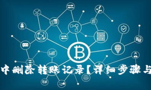 如何在比特派中删除转账记录？详细步骤与常见问题解答