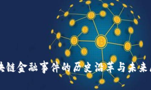 区块链金融事件的历史沿革与未来展望