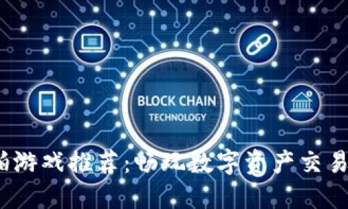  区块链竞拍游戏推荐：畅玩数字资产交易的新兴风潮