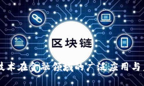 区块链技术在金融领域的广泛应用与未来展望