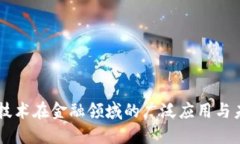 区块链技术在金融领域的广泛应用与未来展望