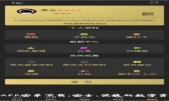 BitPie钱包官方APP安卓下载：安全、便捷的数字资