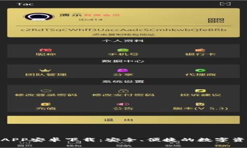 BitPie钱包官方APP安卓下载：安全、便捷的数字资产管理解决方案