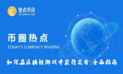 如何在区块链游戏中获得高分：全面指南