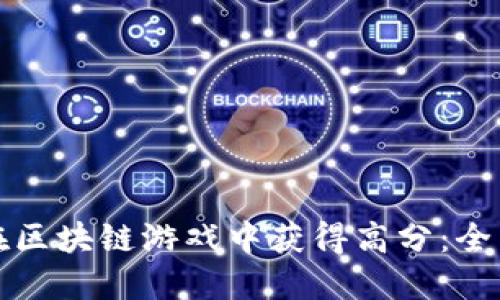 如何在区块链游戏中获得高分：全面指南
