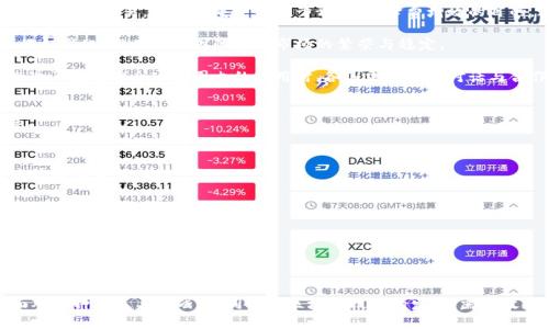    区块链在中国金融领域的革命：未来的机遇与挑战  / 

 guanjianci  区块链, 金融, 中国, 数字货币, 监管政策  /guanjianci 

 引言 
 区块链技术在过去十年中脱颖而出，它承诺通过去中心化的方式改变许多行业，尤其是金融领域。中国作为全球第二大经济体，正在积极探索区块链技术在金融中的应用以推动经济发展。本文将深入探讨区块链技术在中国金融领域的现状、未来机遇、面临的挑战以及对社会经济的潜在影响。 

 区块链的基本概念及其在金融中的作用 
 区块链是一种分布式数据库技术，它通过将数据以区块的形式链接在一起并在多个节点之间共享链式结构来确保信息的完整性和安全性。区块链的特征包括去中心化、不可篡改和透明性，这使得它在金融行业具有广泛的应用前景。 

 在金融领域，区块链可以实现支付、清算和结算等流程的高效化、透明化，同时降低交易成本，提高操作效率。通过区块链，金融交易可以在几秒钟内完成，而传统银行的跨境支付则可能耗时几天。通过智能合约，金融产品的自动化交易和管理也得以实现，进一步提高了金融服务的效率。 

 中国区块链金融的现状 
 中国在区块链技术的应用上走在全球前列。2019年，中国国家主席习近平在中央政治局集体学习时指出要加快区块链技术的发展。这一政策推动了中国金融机构和科技公司在区块链领域的大规模投资与研发。 

 例如，许多商业银行纷纷成立区块链实验室进行研究和试点。一些银行已经在跨境支付、贸易融资和供应链金融等领域成功部署区块链系统。同时，中国人民银行也正在研究和开发数字人民币，通过区块链技术提高支付安全性和效率。 

 区块链在中国金融中的机遇 
 随着区块链技术的发展，中国金融领域面临着多重机遇：

ul
    li **提高效率**：区块链能够简化和自动化金融交易过程，减少人工干预，降低错误率，提高效率。/li
    li **降低成本**：通过区块链技术，可以减少中介环节，从而降低交易成本，提升市场竞争力。/li
    li **增强透明度**：区块链的透明性可以提高市场的信任度，有助于打击金融欺诈和洗钱行为。/li
    li **促进金融普惠**：通过去中心化的特性，区块链能够为传统金融服务覆盖不到的人群提供更便捷的金融服务。/li
    li **发展数字货币**：区块链为数字货币的发行和流通提供了基础平台，为金融机构带来了新的商业模式。 /li
/ul

 面临的挑战与风险 
 尽管区块链在中国金融中展现出巨大的潜力，但它也面临着各种挑战和风险：

ul
    li **监管不确定性**：区块链在中国的监管环境尚不明朗，各金融机构在推进区块链项目时会面临政策和合规的压力。/li
    li **技术安全性**：尽管区块链的设计提高了数据安全性，但技术漏洞、黑客攻击和智能合约的编程错误依然存在潜在风险。/li
    li **市场接受度**：在传统金融机构中，区块链的接受程度不一，一些老旧的系统和流程将成为改革的障碍。/li
    li **人才短缺**：区块链技术需要专业人才，而中国在这一领域的人才培养尚未完全跟上技术发展的步伐。/li
    li **标准化缺失**：目前区块链应用缺乏统一标准，可能会导致不同系统之间的互操作性问题。 /li
/ul

 可能相关问题分析 

 问题一：区块链如何改变传统银行业务？ 
 随着区块链技术的发展，传统银行面临着来自新兴金融科技公司的竞争压力。区块链的特点使得其在传统银行业务中可以带来显著的变革：

 首先，区块链能够通过智能合约实现自动化金融服务。例如，在贷款审批过程中，智能合约可以根据借款者的信用评级自动生成合同，减少人工审核的时间与成本。其次，区块链在支付和结算过程中的应用可以显著降低交易时间和成本，使得跨境支付更加高效。传统跨境支付通常需要经过多中介验证，耗时较长，而区块链的去中心化特性能够绕过这些环节。

 此外，区块链的透明性和不可篡改性使得银行能够更有效地进行风险控制和合规管理。所有交易记录在区块链上可追溯，金融机构可以轻松监测交易的合法性，降低了审计的复杂性。

 然而，传统银行在接受区块链技术时也会面临障碍，例如内部结构、系统集成以及员工培训等。许多传统银行在面对日益数字化的金融环境时，需要逐步进行体制和文化的转变。

 问题二：数字人民币的区块链实现路径是什么？ 
 数字人民币是中国人民银行推出的数字货币，作为一种法定货币，其背后运用的技术与区块链有着密切的关系。数字人民币的设计理念是结合国家的货币政策与金融稳定，力求在满足技术创新与金融安全之间取得平衡。

 首先，数字人民币采用了一套中央银行发行的区块链系统，它通过分布式账本技术确保交易的透明性与安全性，同时避免了去中心化数字货币所带来的监管困难。在数字人民币的体系中，用户的交易信息将会在匿名的情况下被记录在区块链上，确保安全性与隐私。

 此外，数字人民币还计划通过智能合约机制提升支付效率与安全性。例如，用户在指定商户进行支付时，智能合约可以依据预设条件自动完成交易，提升便捷性。然而，由于数字人民币的实施需要面对众多现存金融系统的整合、市场接受程度及技术稳定性等挑战，所以在推广过程中可能会遇到多重阻力。

 问题三：区块链在小微企业融资中的作用是什么？ 
 小微企业是经济发展的重要组成部分，但融资难、融资贵的问题一直困扰着这一领域。区块链技术的引入为小微企业的融资提供了新的解决方案。

 首先，区块链可以通过可信的交易记录为小微企业提供更好的信用评估。小微企业通常缺乏完善的信用记录，而区块链的去中心化特点能够为其在金融机构面前提供透明、可追溯的交易历史。通过加强小微企业的信用透明度，银行可以做出更加合理的信贷决策，从而降低贷款的风险。

 其次，区块链可以简化和加速融资流程。如果小微企业能够利用区块链技术进行抵押贷款，相关的资产信息会被实时记录并共享给金融机构，融资过程将会更加高效。这样的机制不仅降低了时间成本，还能提高银行与企业之间的信任度。

 然而，要充分发挥区块链在小微企业融资中的作用，仍需克服技术应用成本、市场教育以及政策支持等问题。只有在相关政策的引导下，小微企业才能顺利接入区块链金融服务体系。

 问题四：区块链与全球金融体系的关系是什么？ 
 区块链的出现对全球金融体系的影响深远，它不仅改变了国内金融市场的孕育环境，还对国际金融合作带来了重大的契机。

 在国际支付与清算方面，区块链技术能够有效降低跨境交易的成本与时间，提高全球金融交易的效率。例如，国际金融机构可以通过区块链实现直接的点对点交易，避免多重中介的干预，达到降费增效的目的。这一特性为传统的国际货币体系带来了挑战，也促使各国央行考虑重新评估货币政策和国际资本流动。

 此外，区块链的去中心化特性有助于形成一个更加开放的全球金融体系。各国可以更高效地互通技术，加强数字货币与区块链的合作，促进金融技术的标准化，从而推动国际金融市场的繁荣与稳定。

 然而，区块链所带来的挑战也不可忽略，例如各国监管政策差异可能导致的法律风险，以及新兴金融科技对传统金融中心地位带来的威胁。因此，在推动区块链在全球范围内的应用时，各国需要通过对话与合作解决潜在的阻力和风险。 

 问题五：区块链技术的未来发展趋势是什么？ 
 未来区块链技术的发展将受到多方面因素的影响，包括技术突破、市场需求、政策环境等。预计在接下来的几年中，区块链技术将朝以下几个趋势发展：

ul
    li **跨链技术的成熟**：区块链行业越来越认识到单一链的局限性，因此跨链技术将会显著发展。通过互通不同区块链网络，可以实现资产的自由流通与价值转移。/li
    li **区块链与人工智能、大数据融合**：区块链与AI、大数据结合的潜力巨大，智能合约将借助AI进行自我调控和，更好满足市场需求。/li
    li **监管技术的提升**：随着区块链技术的发展，监管机构会采用新技术，如区块链分析工具进行反洗钱和合规管理，提升监管效率。/li
    li **绿色区块链的崛起**：随着人们对可持续发展的重视，越来越多的区块链项目会注重环境保护，推动绿色技术的应用。/li
    li **去中心化金融（DeFi）的进一步发展**：DeFi的兴起将进一步推动传统金融服务领域的数字化变革，推动资本市场的流动性与透明度。 /li
/ul

 结论 
 区块链技术为中国金融领域带来了重要机遇，一方面能够提高金融服务的效率与透明度，另一方面也挑战着传统金融体系的现有结构与业务模式。面对这种机遇与挑战，共同推动区块链技术的发展，需要政府、企业及社会各界共同努力，确保其健康、可持续的发展。 