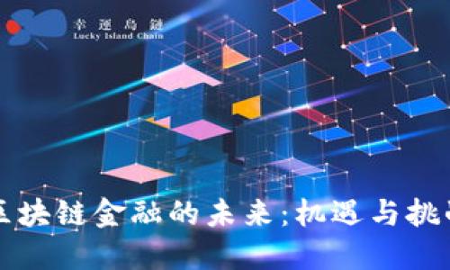 区块链金融的未来：机遇与挑战