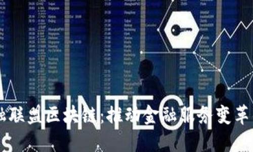 高可用金融联盟区块链：推动金融服务变革的技术力量