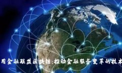 高可用金融联盟区块链：推动金融服务变革的技