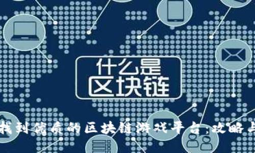 如何找到优质的区块链游戏平台：攻略与推荐