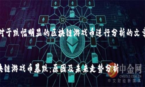 - 对于跌幅明显的区块链游戏币进行分析的文章 -


区块链游戏币暴跌：原因及未来走势分析