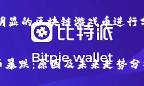 - 对于跌幅明显的区块链游戏币进行分析的文章 -


区块链游戏币暴跌：原因及未来走势分析