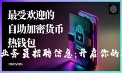 区块链游戏业务员招聘信息：开启你的职业新篇