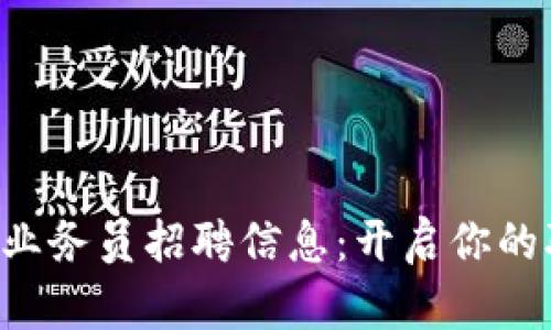区块链游戏业务员招聘信息：开启你的职业新篇章！