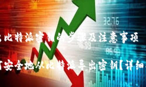 导出比特派密钥的步骤及注意事项

如何安全地从比特派导出密钥？详细指南