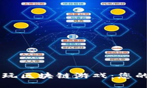 用手机畅玩区块链游戏：您的全面指南